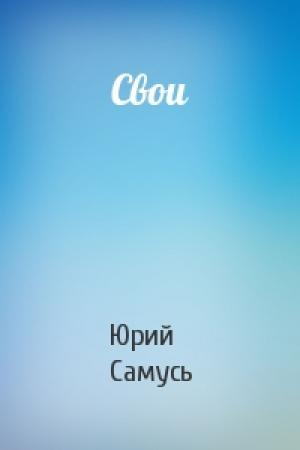 Обложка книги «Свои» — Юрий Самусь