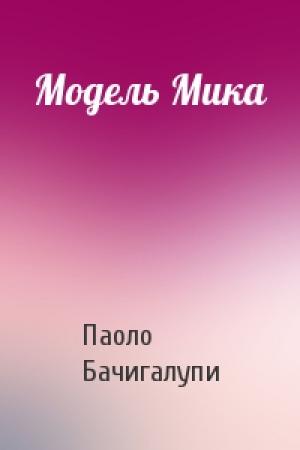Обложка книги «Модель Мика» — Паоло Бачигалупи