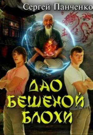 Обложка книги «Дао бешеной блохи» — Сергей Панченко