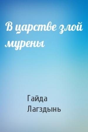 Обложка книги «В царстве злой мурены» — Гайда Лагздынь