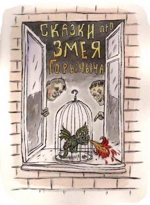 Обложка книги «Сказки про Змея Горыныча» — Сергей Седов