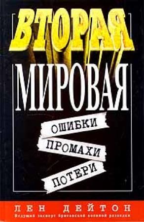 Обложка книги «Вторая мировая: ошибки, промахи, потери» — Лен Дейтон