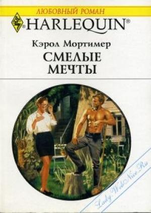 Обложка книги «Смелые мечты» — Кэрол Мортимер