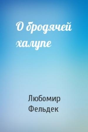 Обложка книги «О бродячей халупе» — Любомир Фельдек