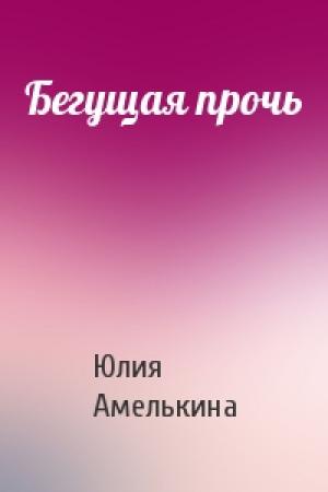Обложка книги «Бегущая прочь» — Юлия Амелькина