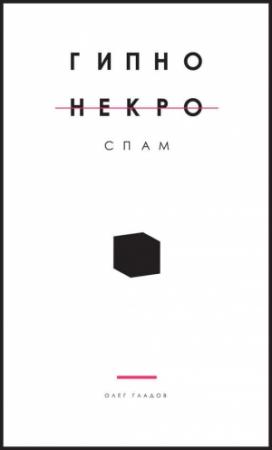 Обложка книги «Гипно Некро Спам» — Олег Гладов