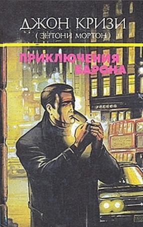 Обложка книги «Барон и Звезды» — Джон Кризи