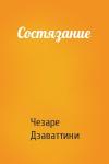 Чезаре Дзаваттини - Состязание