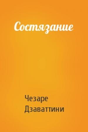 Обложка книги «Состязание» — Чезаре Дзаваттини