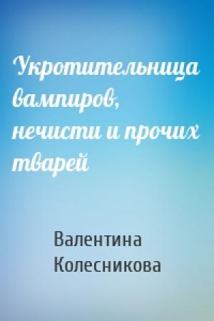 Обложка книги «Укротительница вампиров, нечисти и прочих тварей» — Валентина Колесникова