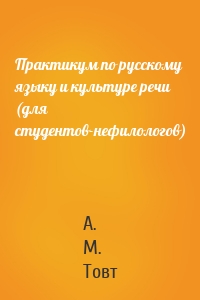 Практикум по русскому языку и культуре речи (для студентов-нефилологов)