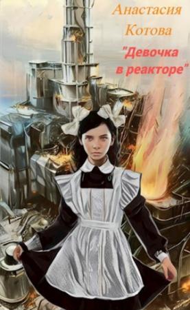 Обложка книги «Девочка в реакторе» — Анастасия Котова