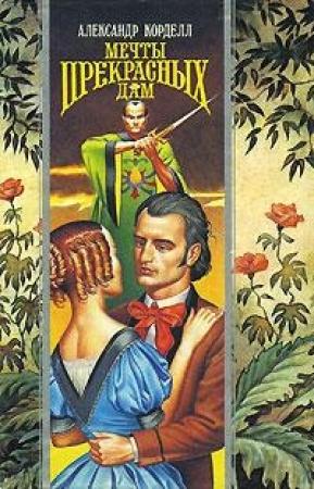 Обложка книги «Мечты прекрасных дам» — Александр Корделл