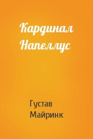Обложка книги «Кардинал Напеллус» — Густав Майринк