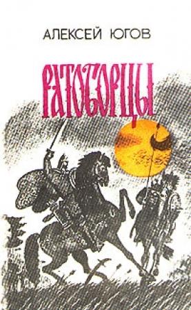 Обложка книги «Ратоборцы» — Алексей Югов