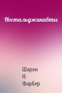 Ностальджинавты