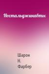 Шарон Н. Фарбер - Ностальджинавты