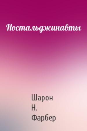 Обложка книги «Ностальджинавты» — Шарон Н. Фарбер