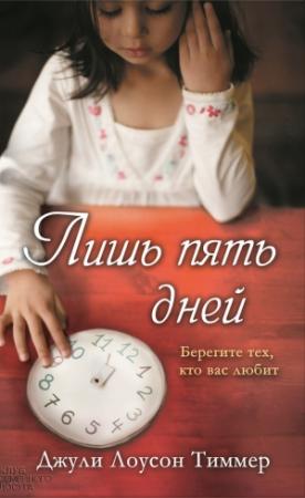 Обложка книги «Лишь пять дней» — Джули Тиммер