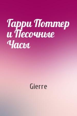 Обложка книги «Гарри Поттер и Песочные Часы» — Gierre