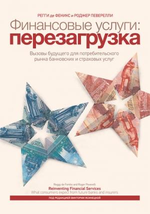 Обложка книги «Финансовые услуги: перезагрузка» — Роджер Певерелли, Регги Феникс