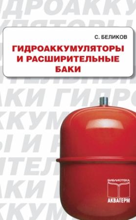 Обложка книги «Гидроакумуляторы и расширительные баки» — Сергей Беликов