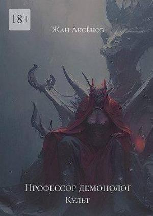 Обложка книги «Профессор Демонолог - Культ (СИ)» — Жан Аксёнов