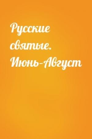 Обложка книги «Русские святые. Июнь–Август»