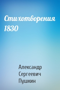 Александр Сергеевич Пушкин - Стихотворения 1830