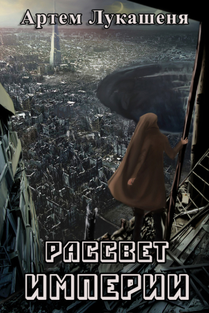 Обложка книги «Рассвет империи» — Артем Лукашеня