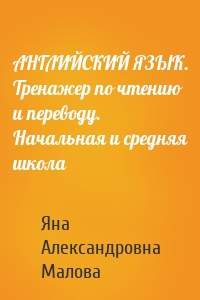 АНГЛИЙСКИЙ ЯЗЫК. Тренажер по чтению и переводу. Начальная и средняя школа