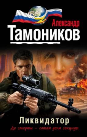 Обложка книги «Ликвидатор» — Александр Тамоников