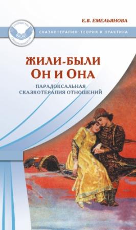 Обложка книги «Жили-были Он и Она. Парадоксальная сказкотерапия отношений» — Елена Емельянова