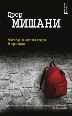 Обложка книги «Метод инспектора Авраама» — Дрор Мишани
