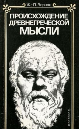 Обложка книги «Происхождение древнегреческой мысли» — Жан-Пьер Вернан