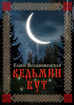 Обложка книги «Ведьмин Кут» — Елена Воздвиженская