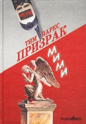 Обложка книги «Призрак Мими» — Тим Паркс