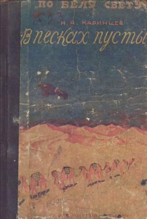 Обложка книги «В песках пустыни» — Николай Каринцев