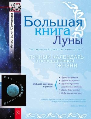 Обложка книги «Большая книга Луны. Благоприятный прогноз на каждый день» — Анастасия Семенова
