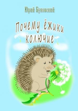 Обложка книги «Почему ёжики колючие?» — Юрий Буковский
