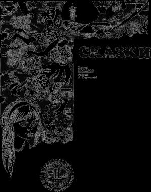 Обложка книги «Сказки» — Виктор Комаров