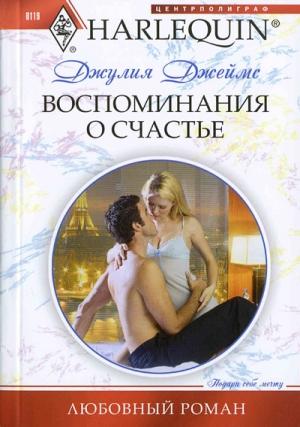 Обложка книги «Воспоминания о счастье» — Джулия Джеймс