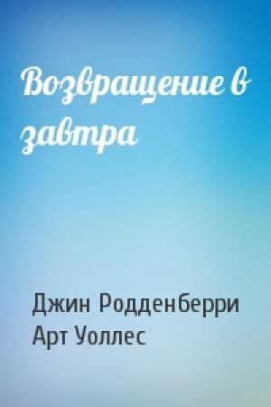 Обложка книги «Возвращение в завтра» — Джин Родденберри, Арт Уоллес
