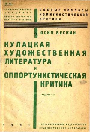 Обложка книги «Кулацкая художественная литература и оппортунистическая критика» — Осип Бескин