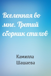 Вселенная во мне. Третий сборник стихов