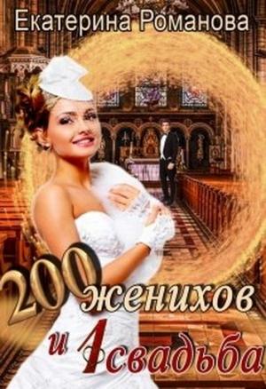 Обложка книги «Двести женихов и одна свадьба. Книга 1» — Екатерина Романова
