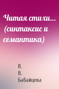 Читая стихи… (синтаксис и семантика)