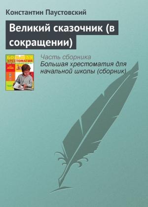 Обложка книги «Великий сказочник (в сокращении)» — Константин Паустовский
