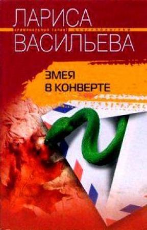 Обложка книги «Змея в конверте» — Лариса Васильева