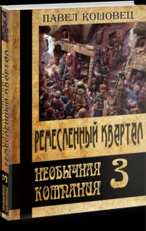 Обложка книги «Ремесленный квартал» — Павел Кошовец